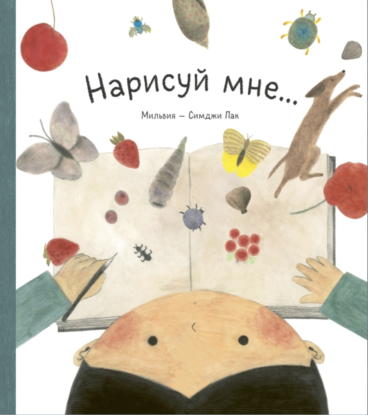 Мильвия. Нарисуй мне | (Поляндрия, тверд.)