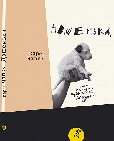 Чапек К. Дашенька, или история щенячьей жизни | (Самокат, тверд.)