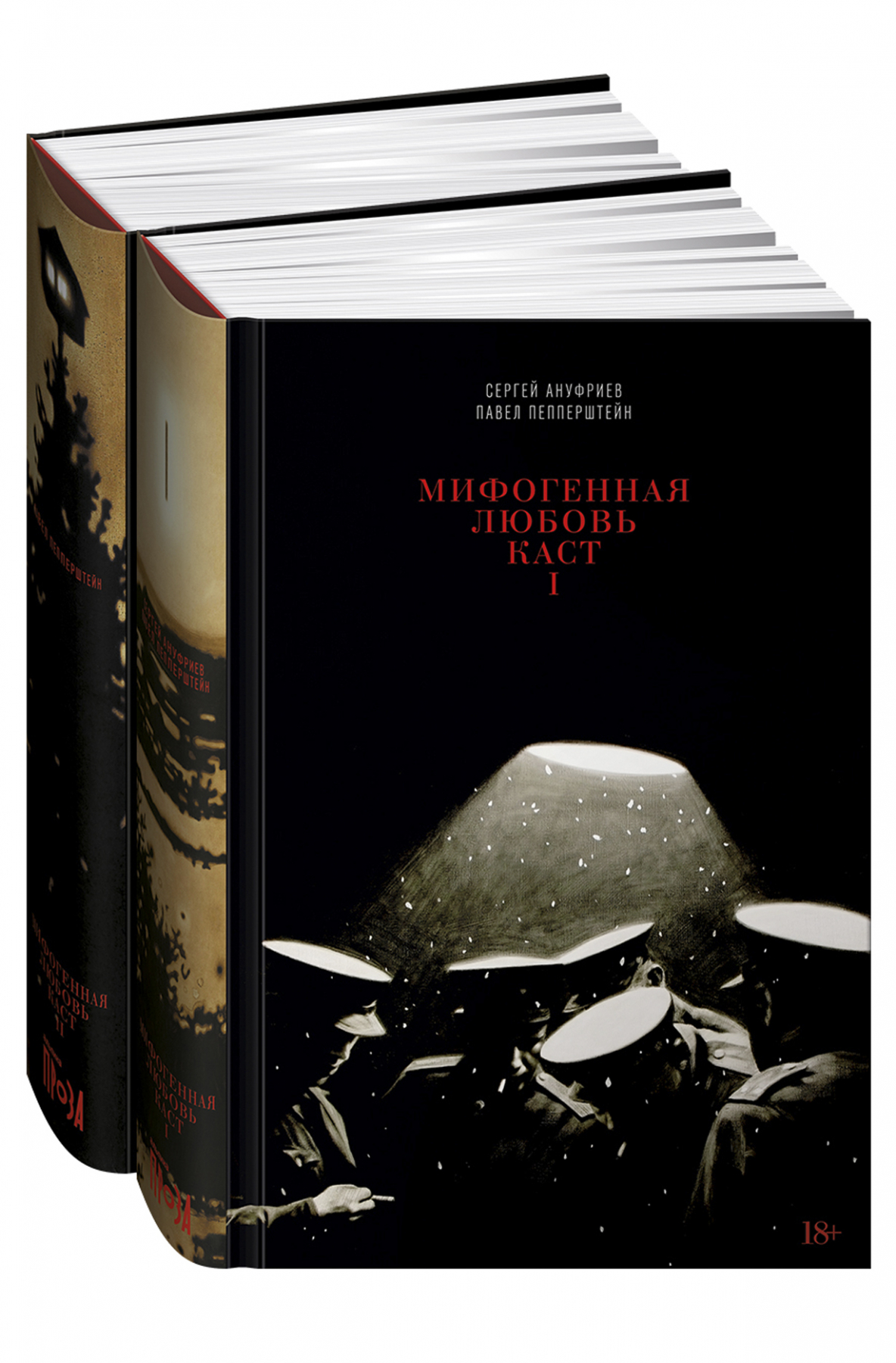 Пепперштейн П., Ануфриев С. Мифогенная любовь каст. (комплект из 2-х книг) | (Альпина, твёрд.)