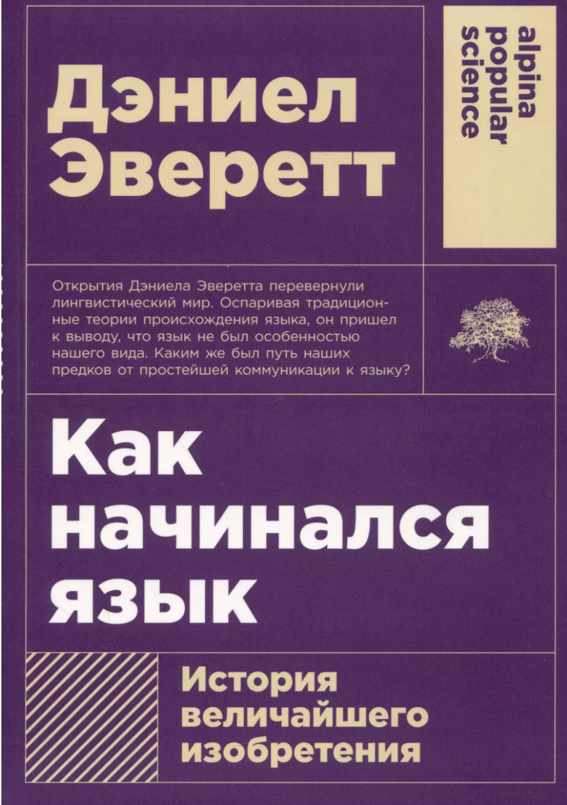 Эверетт Д. Как начинался язык: История величайшего изобретения | (Альпина, ПокетПС, мягк.)