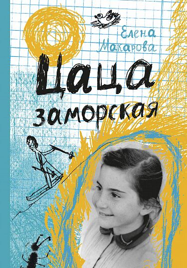 Макарова Е. Цаца заморская | (Самокат, тверд.)