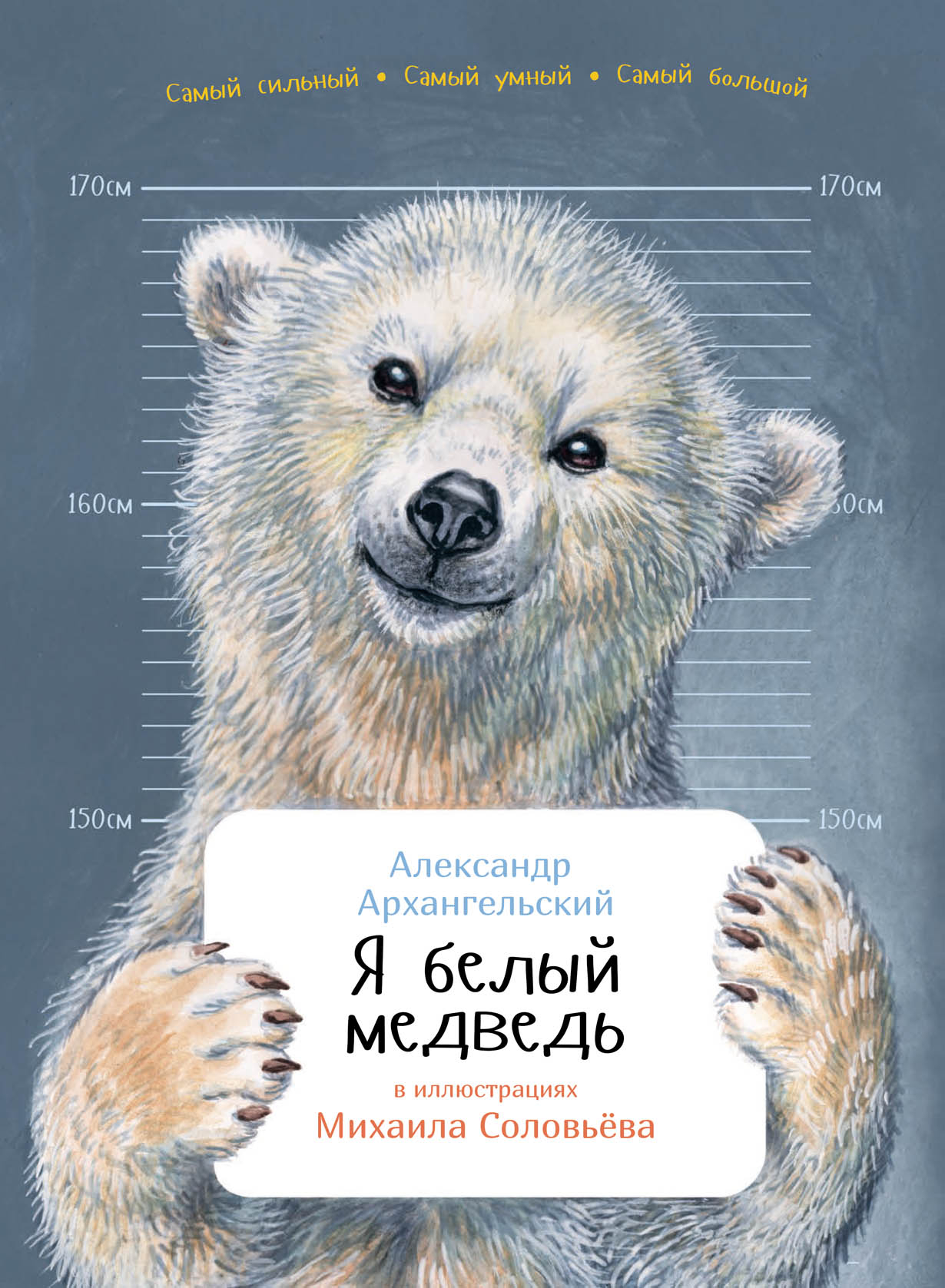 _Архангельский А.* Я белый медведь | (Альпина, твёрд.)