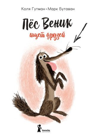 Гутман К. Пес Веник ищет друзей | (КомпасГид, тверд.)