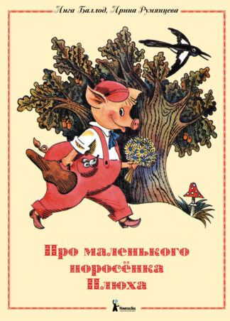 Баллод И. Про маленького поросенка Плюха | (КомпасГид, тверд.)