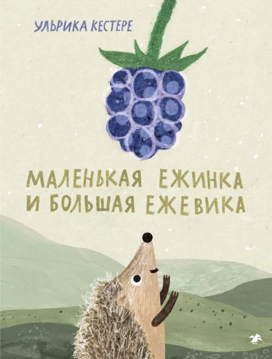 Кестере У. Маленькая Ежинка и большая ежевика | (Белая ворона, тверд.)