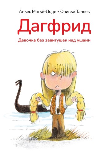 Матьё-Доде А. Дагфрид. Девочка без завитушек над ушами | (Поляндрия, тверд.)