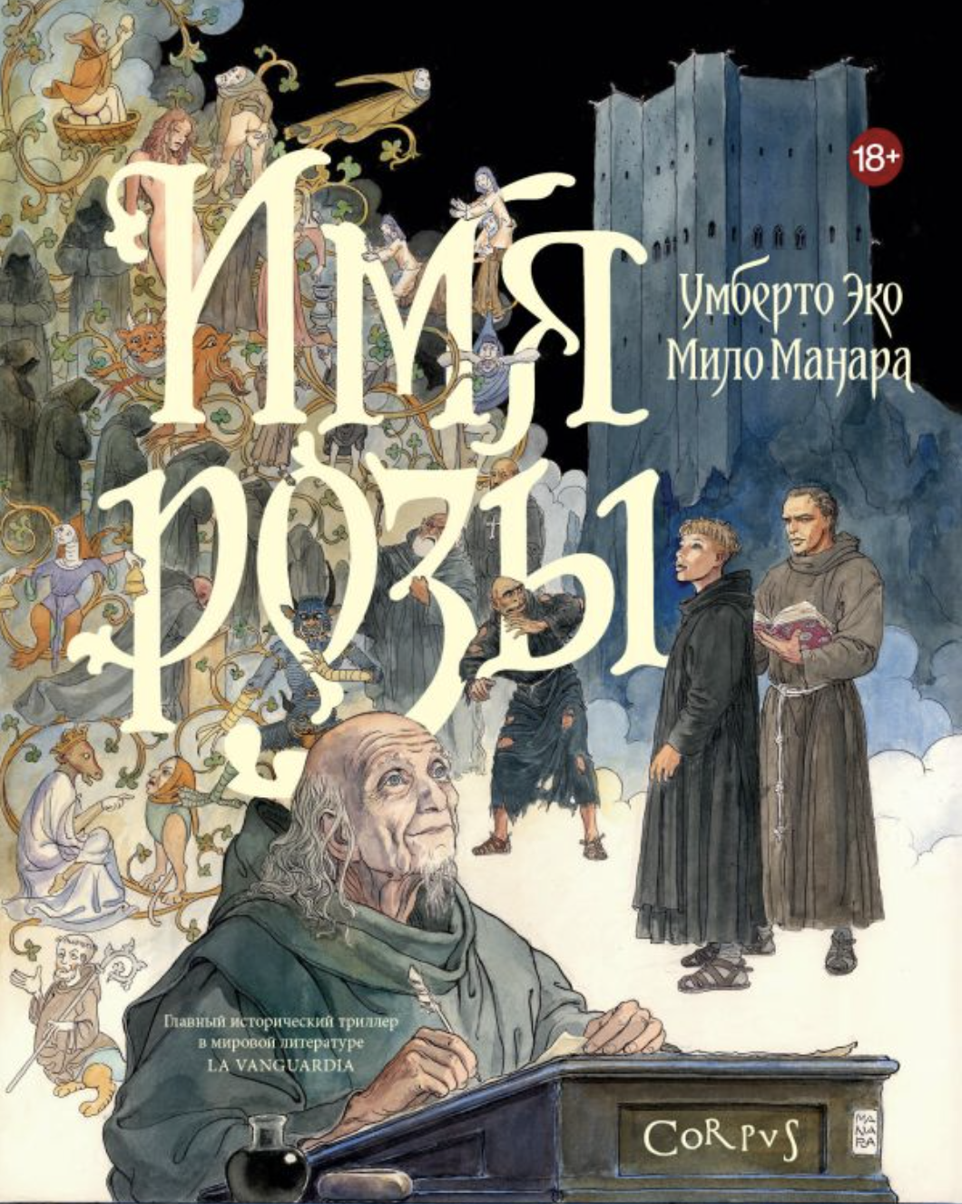 Эко У. Имя розы. Графический роман | (АСТ, Corpus, тверд.)