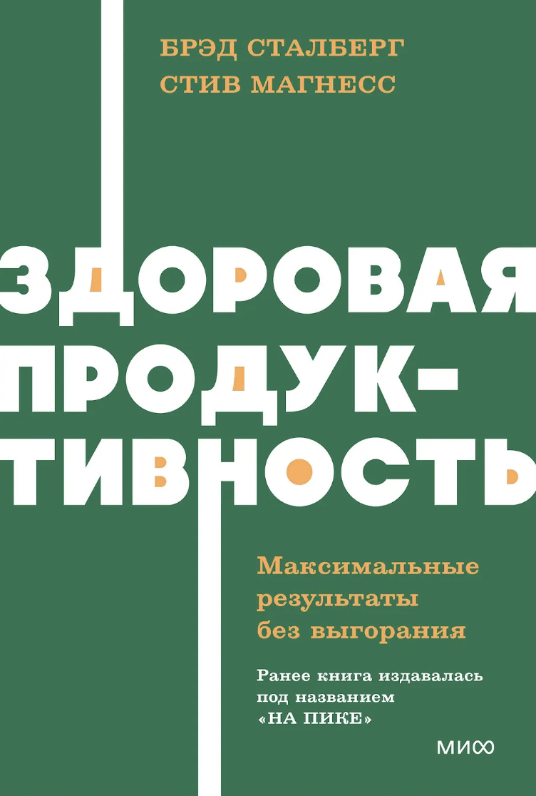 Сталберг Б., Магнесс С. Здоровая продуктивность. Максимальные результаты без выгорания | (МИФ, НеонПокет, мягк.)