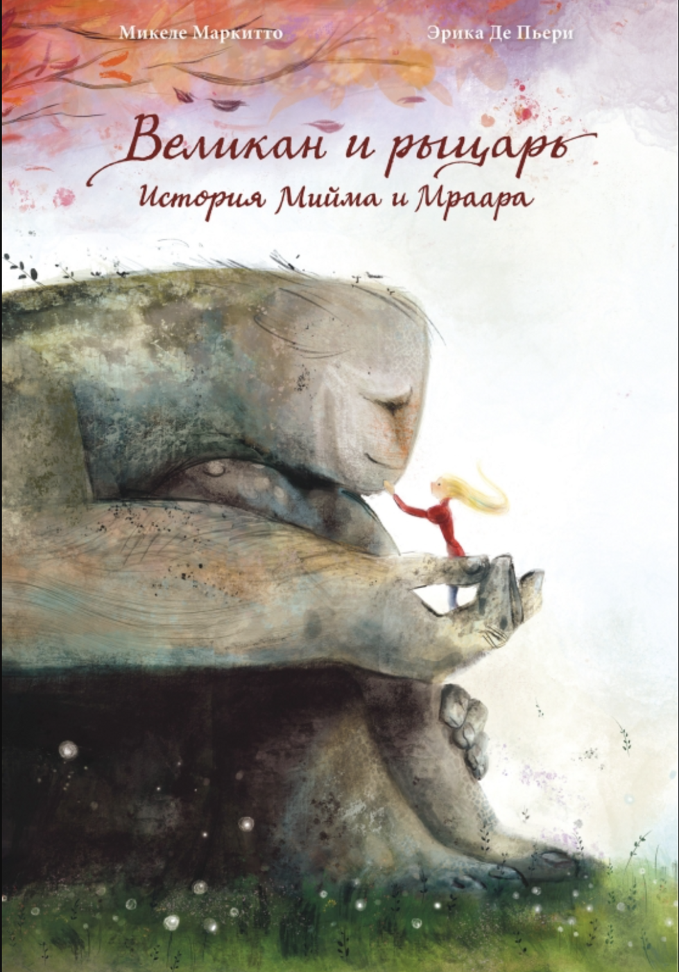Маркитто М. Великан и рыцарь. История Мийма и Мраара | (Поляндрия, тверд.)