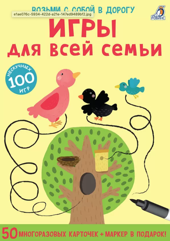Асборн - карточки. Игры для всей семьи | (Робинс)