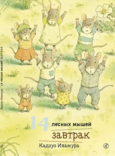 Ивамура Кадзуо. 14 лесных мышей. Завтрак | (Самокат, тверд.)