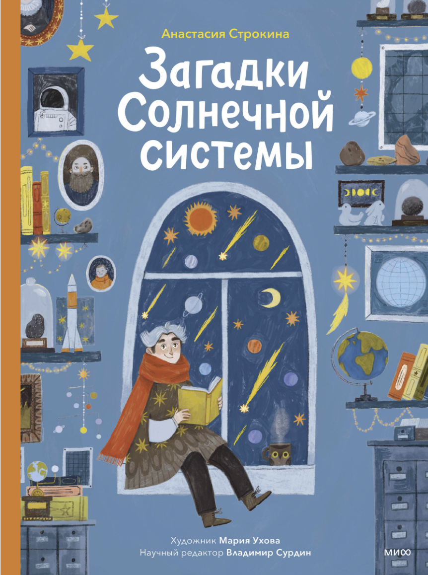 Строкина А. Загадки Солнечной системы | (МИФ, тверд.)