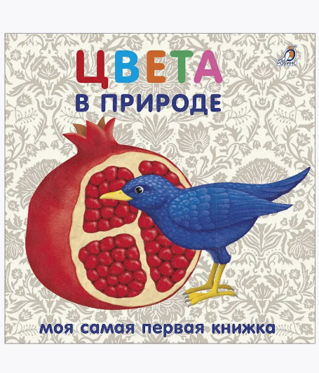 Книжки - картонки. Цвета в природе | (Робинс, тверд.)
