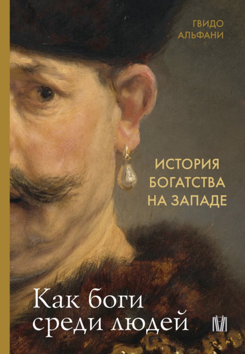 Альфани Г. История богатства на Западе. Как боги среди людей | (АСТ,  Лёд, тверд.)