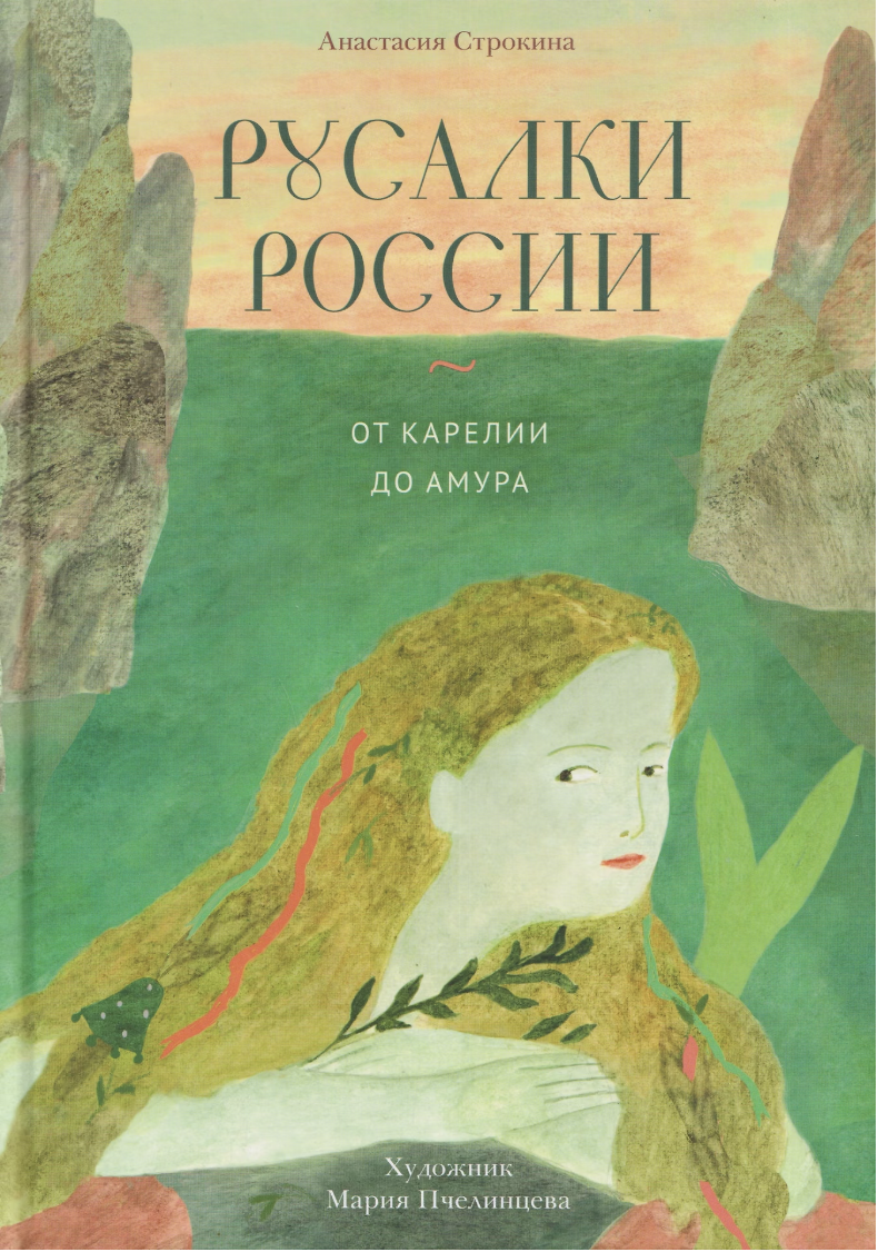 Строкина А. Русалки России. От Карелии до Амура | (Ламинария, тверд.)