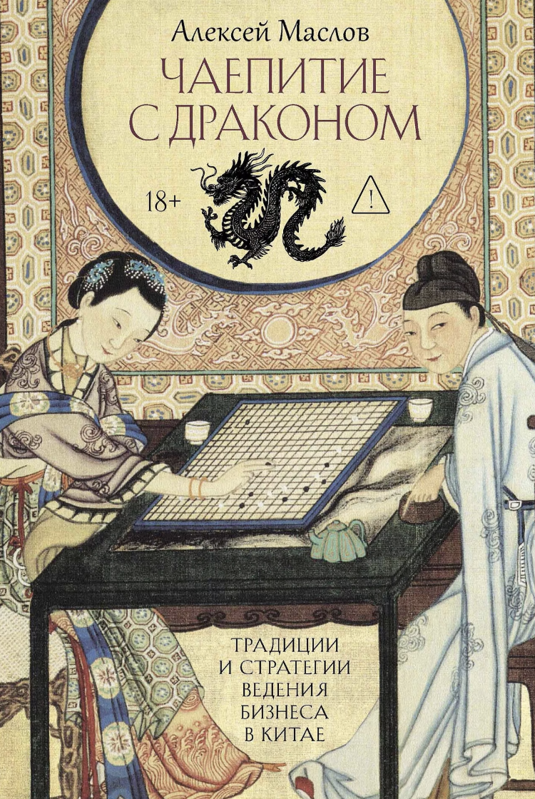 Маслов А. Чаепитие с драконом. Традиции и стратегии ведения бизнеса в Китае | (Рипол, тверд.) ЗапрВещ
