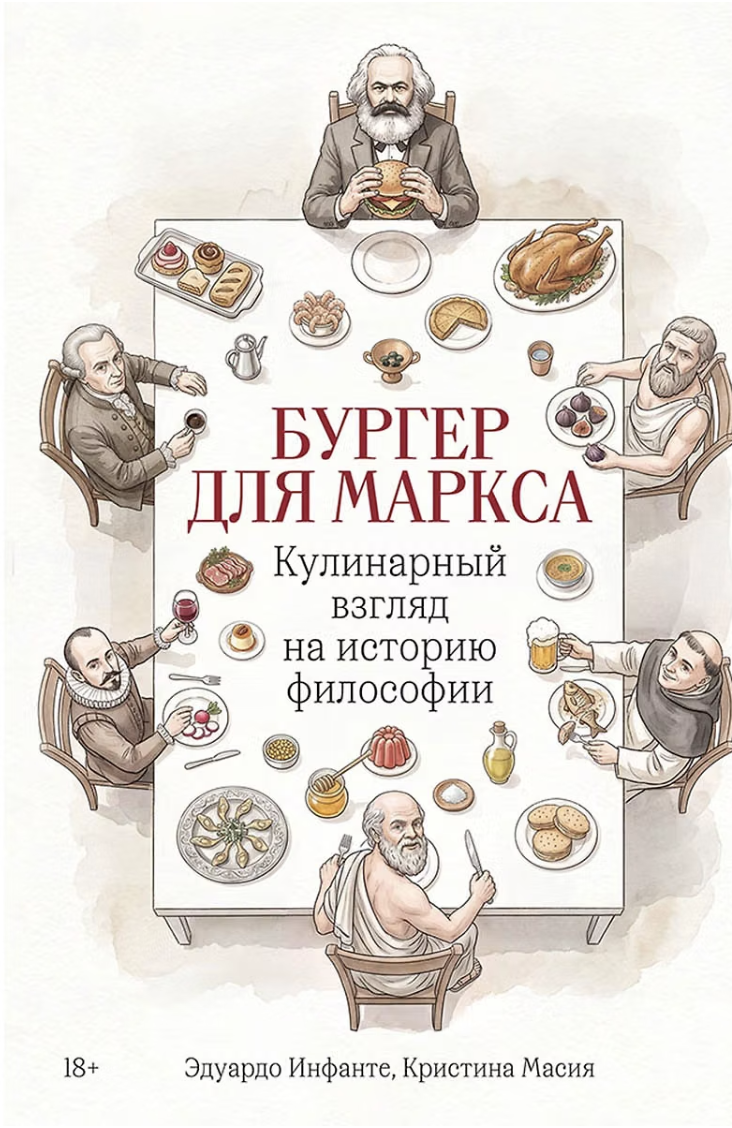 Инфанте Э., Масия К. Бургер для Маркса: Кулинарный взгляд на историю философии | (Альпина, тверд.)