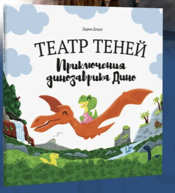 Приключения Динозавра Дино. Театр теней | (Андреева, тверд.)