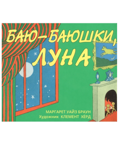 Браун М.У. Баю-баюшки, Луна | (Розовый жираф, тверд)