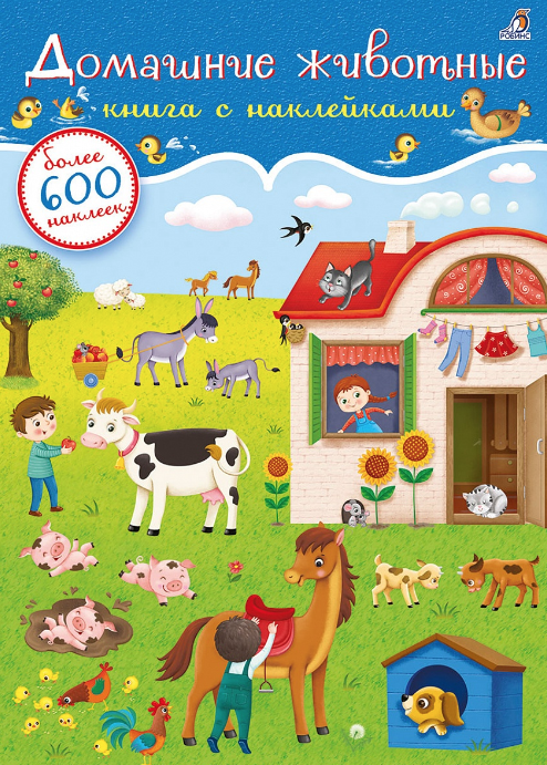 Сосновский Е. 600 наклеек. Домашние животные | (Робинс, мягк)