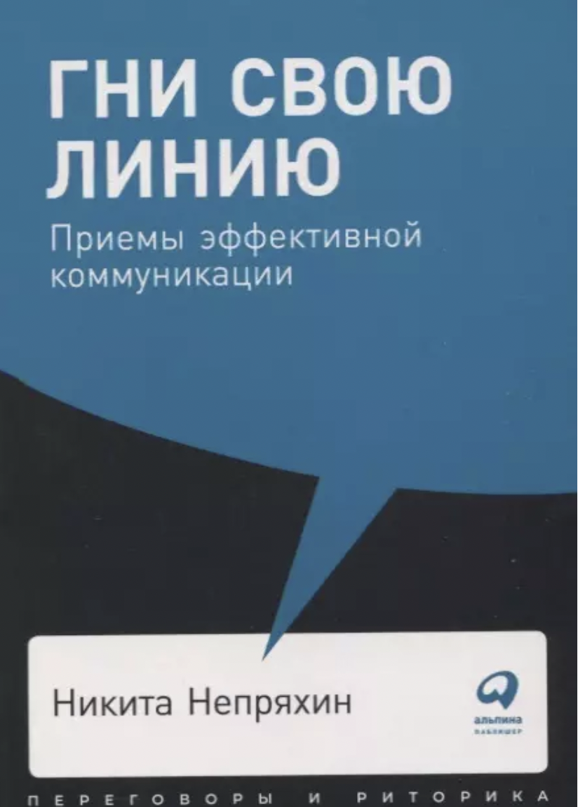 Непряхин Н. Гни свою линию: Приемы эффективной коммуникации | (Альпина, ПокетПР,мягк.)