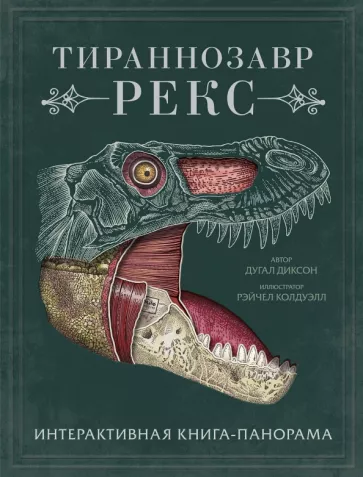 Диксон Д. Тираннозавр рекс. Интерактивная книга-панорама | (МИФ, тверд.)