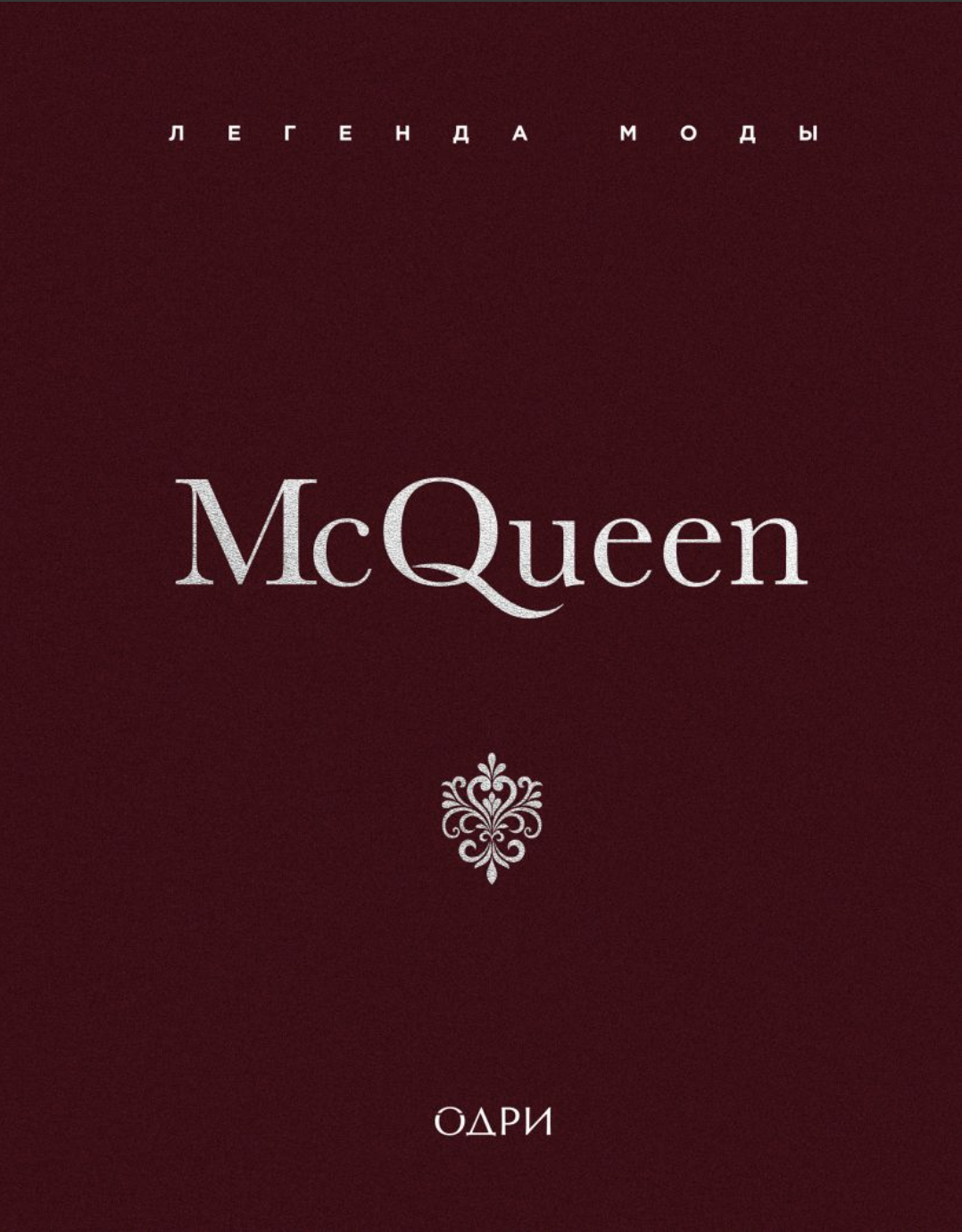 О'Нил М. McQueen. Легенда моды | (ЭКСМО, тверд.)