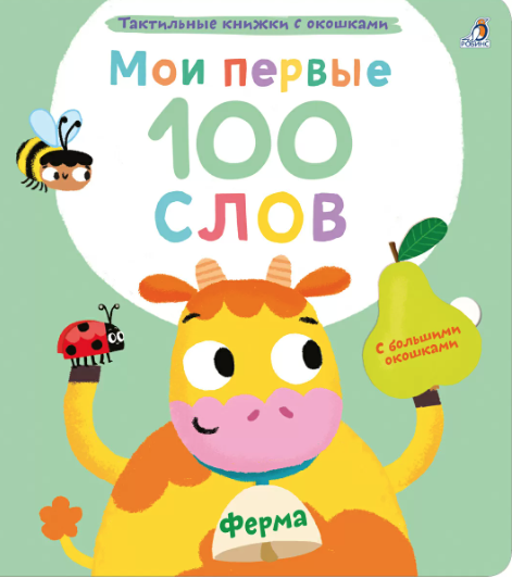 Мои первые 100 слов с окошками. Ферма | (Робинс, тверд)