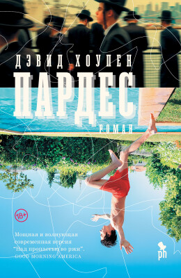 _Хоупен Д. Пардес | (Фантом, тверд.) ЗапрВещ