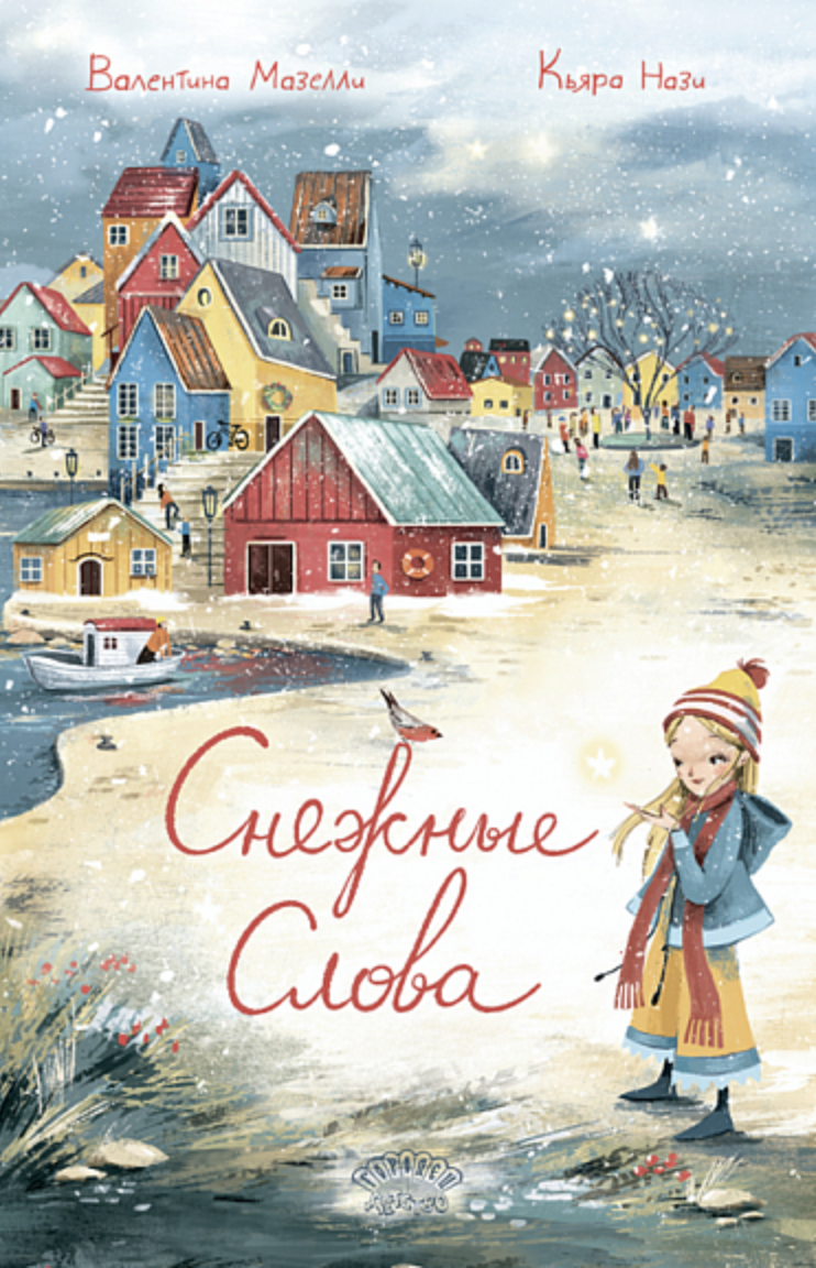 Мазелли В. Снежные слова | (Городец, тверд.)