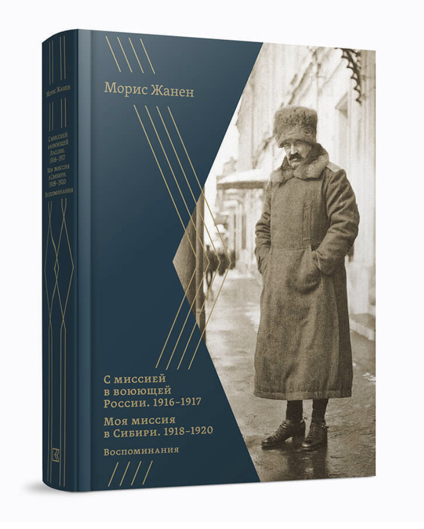 Жанен М. С миссией в воюющей России. Моя миссия в Сибири. 1916-1920 гг. | (КучковоПолеМузеон, тверд.)