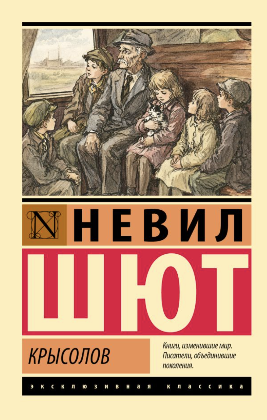 Шют Н. Крысолов | (АСТ, ЭксКласс., мягк.)
