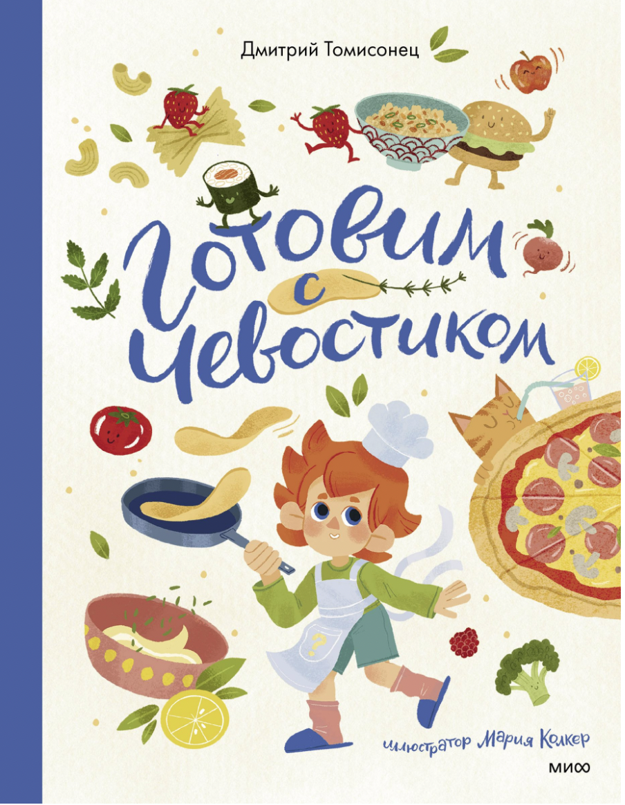Томисонец Д. Готовим с Чевостиком | (МИФ, тверд.)