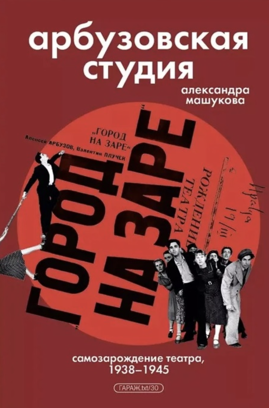 Машукова А. Арбузовская студия. Самозарождение театра, 1938-1945 гг. | (Гараж, мягк.)