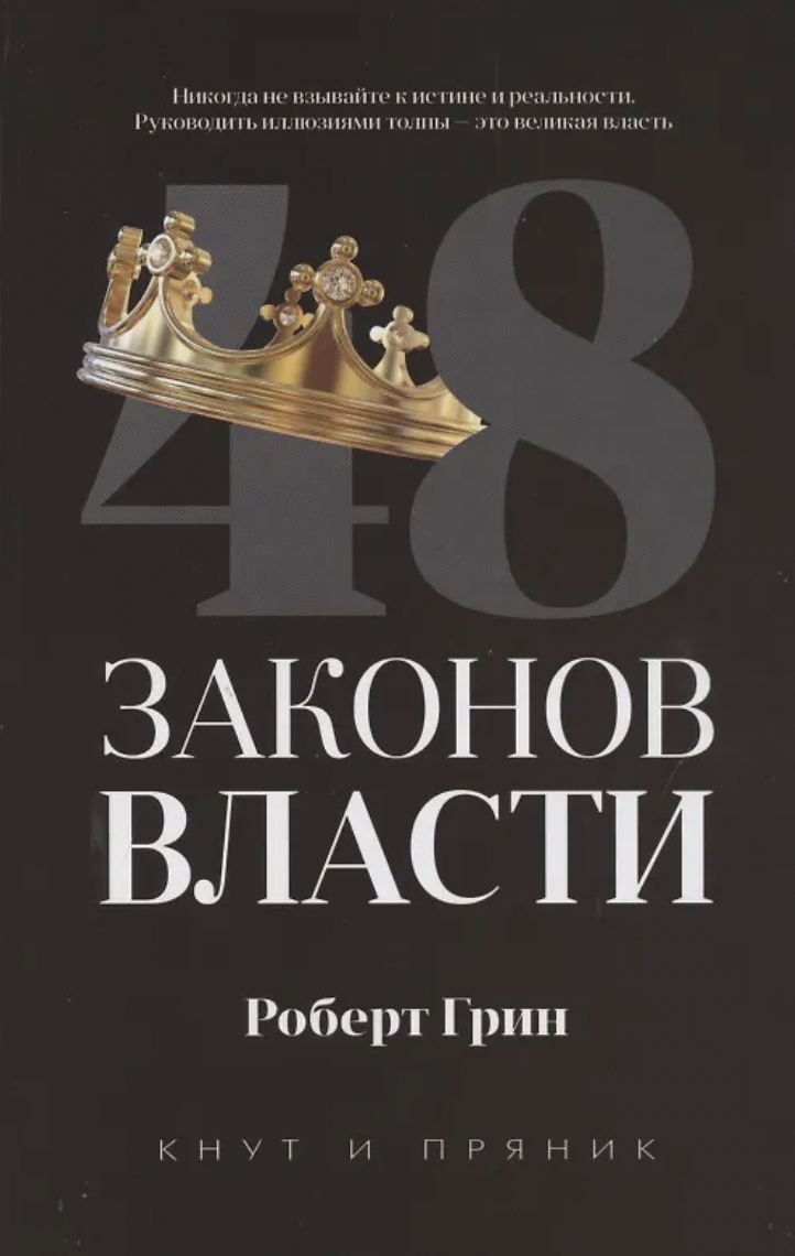 Грин Р. 48 законов власти | (РИПОЛ, тверд.)