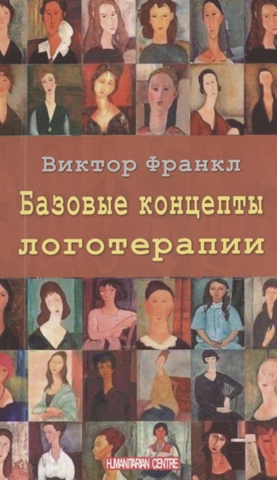 Франкл В. Базовые концепты логотерапии | (ГумЦентр, мягк.)