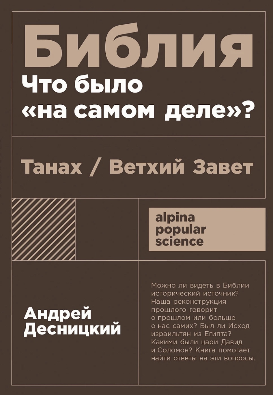 Десницкий А. Библия: что было «на самом деле»? | (Альпина, ПокетПС., мягк.)