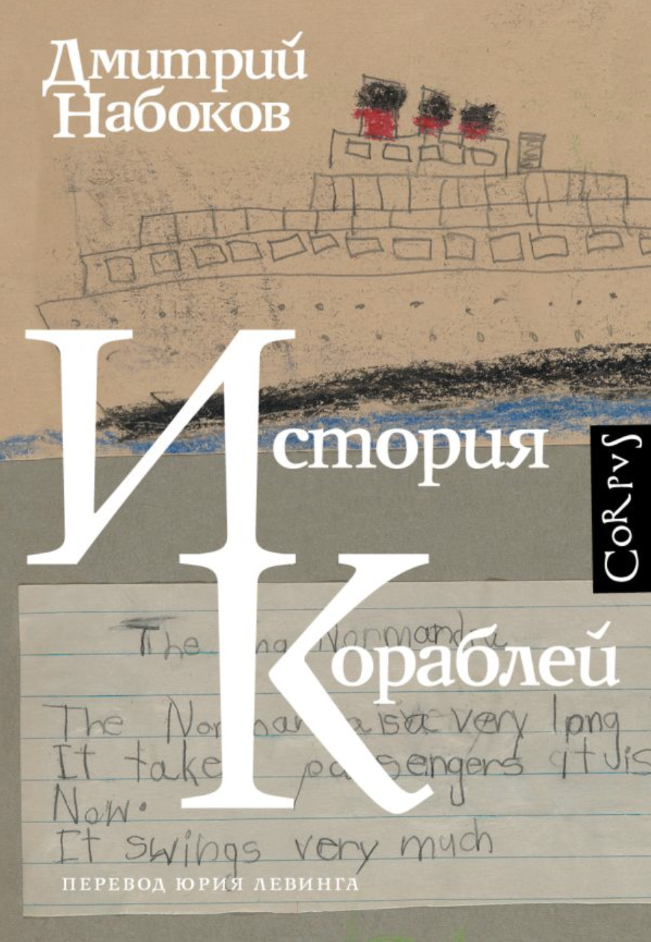 Набоков Д. История кораблей | (АСТ, Corpus, тверд.)