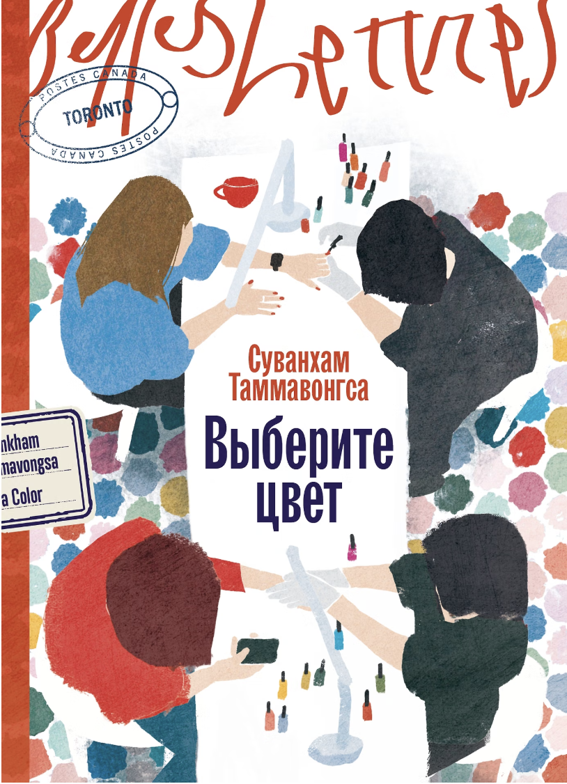 Суванкхам Таммавонгса. Выберите цвет | (Альпина, БельЛетр, мягк.)
