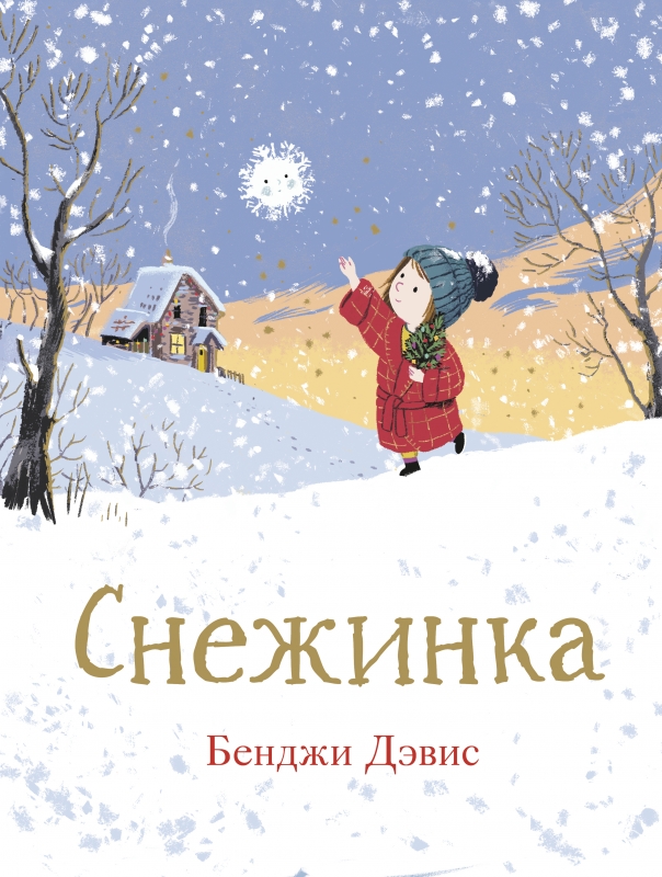 Дэвис Б. Снежинка | (Поляндрия, тверд.)