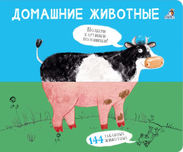 Сосновский Е. Картинки-половинки. Домашние животные | (Робинс, мягк.)
