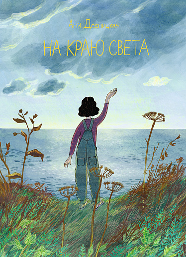Десницкая А. На краю света | (Самокат, тверд.)