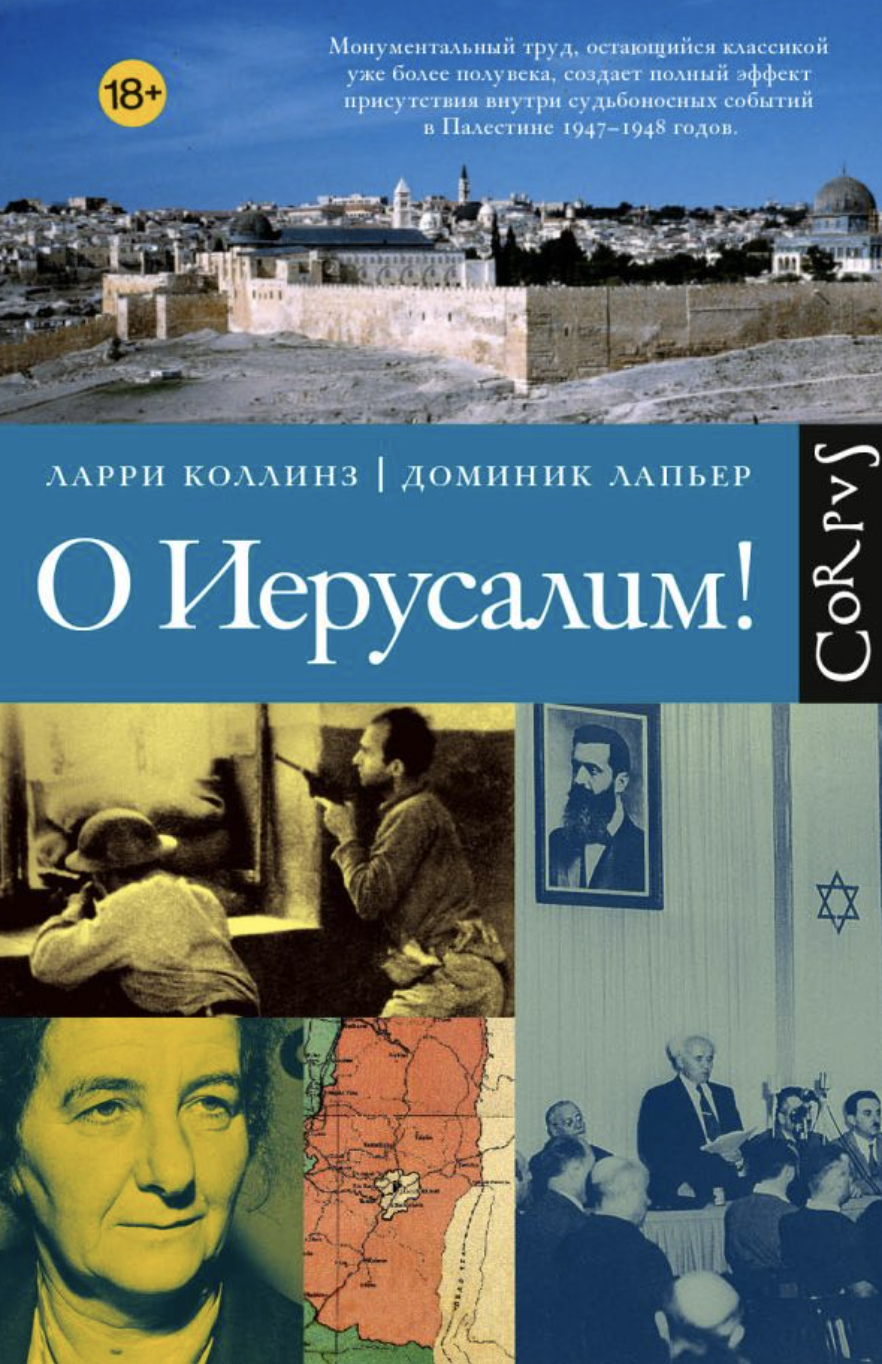 Коллинз Л., Лапьер Д. О Иерусалим! | (АСТ, Corpus, тверд.)
