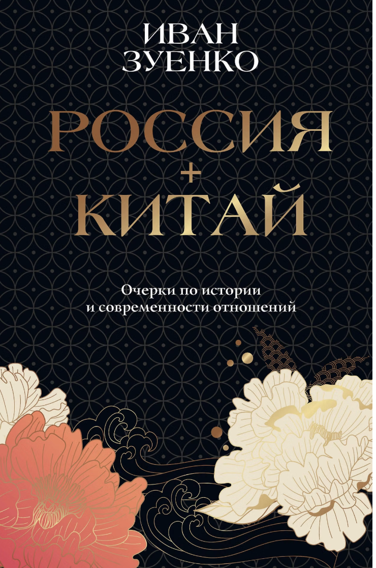 Зуенко И. Россия плюс Китай. Очерки по истории и современности отношений | (АСТ, тверд.)