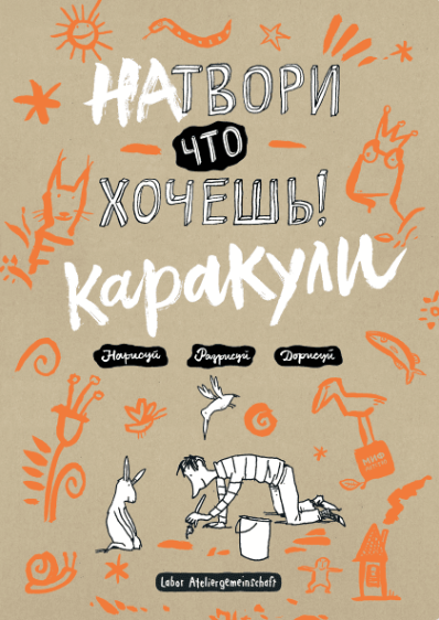 Куль А. Фэлленер К. Вэхтер Ф. Натвори, что хочешь! Каракули | (МИФ, тверд.)