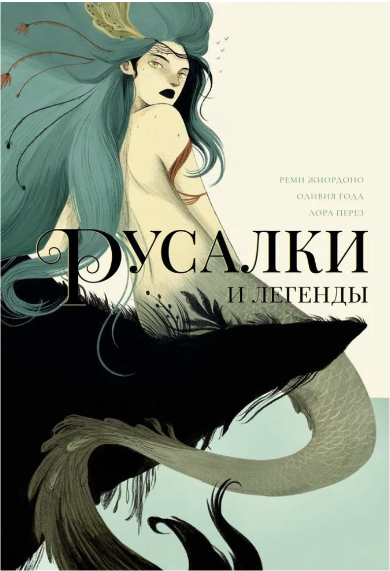 Года О., Жиордоно Р., Перез Л. Русалки и легенды | (Ламинария, тверд.)