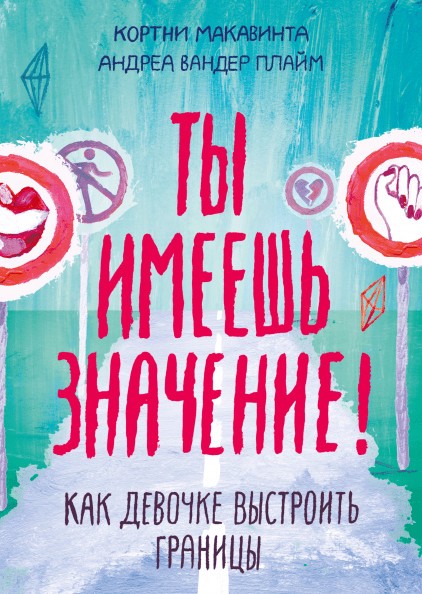 Макавинта К., Вандер Плайм А. Ты имеешь значение. Как девочке выстроить границы| (МИФ, мягк.)