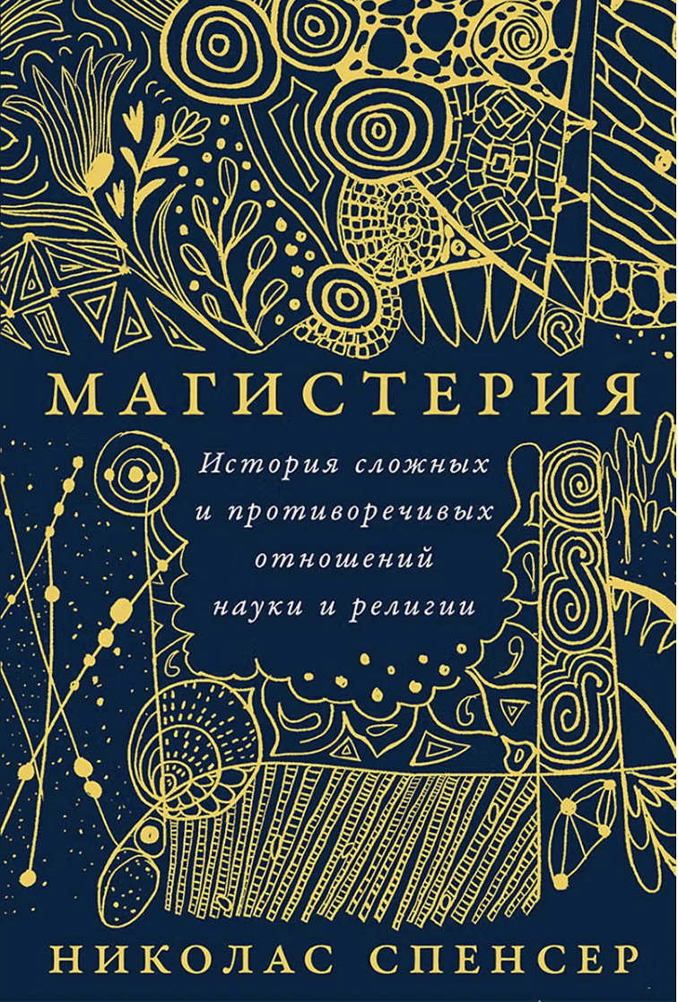 Спенсер Н. Магистерия: История сложных и противоречивых отношений науки и религии | (Альпина, тверд.)