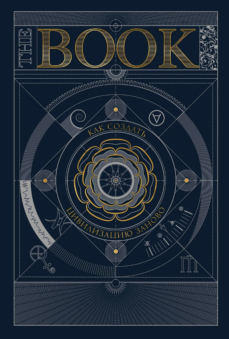 The Book. Как создать цивилизацию заново | (МИФ, тверд.)