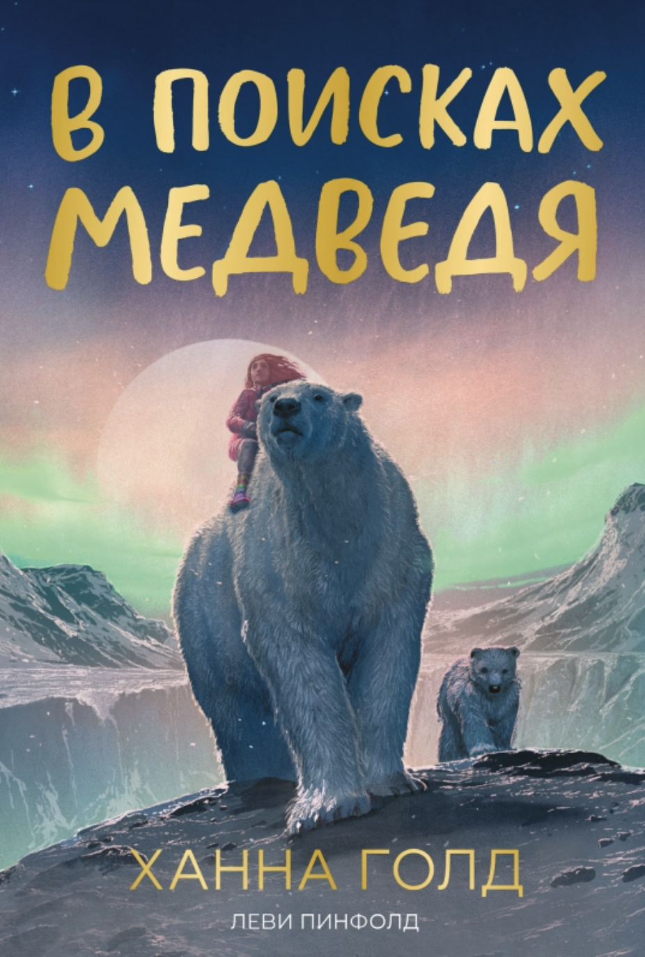 Голд Х. В поисках медведя | (Поляндрия, тверд.)